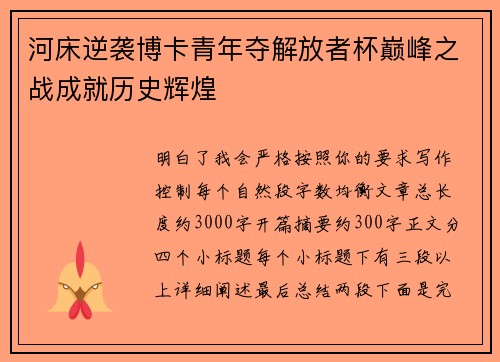 河床逆袭博卡青年夺解放者杯巅峰之战成就历史辉煌