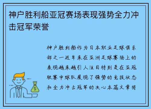神户胜利船亚冠赛场表现强势全力冲击冠军荣誉