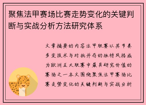 聚焦法甲赛场比赛走势变化的关键判断与实战分析方法研究体系