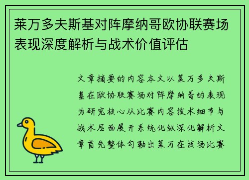 莱万多夫斯基对阵摩纳哥欧协联赛场表现深度解析与战术价值评估