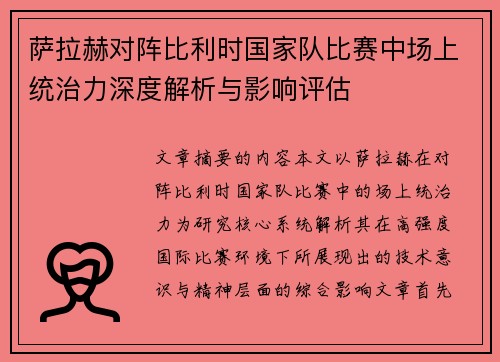 萨拉赫对阵比利时国家队比赛中场上统治力深度解析与影响评估