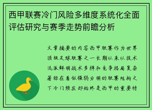 西甲联赛冷门风险多维度系统化全面评估研究与赛季走势前瞻分析