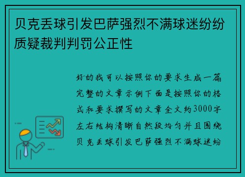 贝克丢球引发巴萨强烈不满球迷纷纷质疑裁判判罚公正性