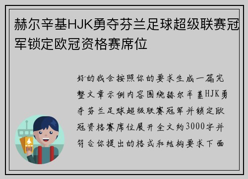 赫尔辛基HJK勇夺芬兰足球超级联赛冠军锁定欧冠资格赛席位
