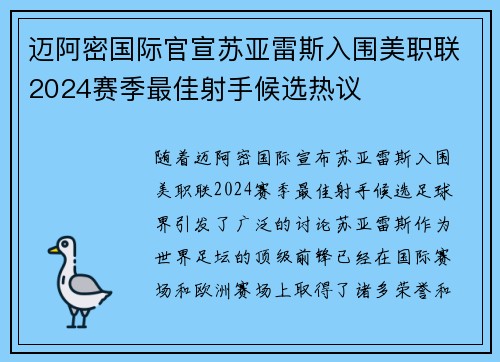 迈阿密国际官宣苏亚雷斯入围美职联2024赛季最佳射手候选热议