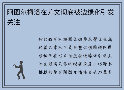 阿图尔梅洛在尤文彻底被边缘化引发关注