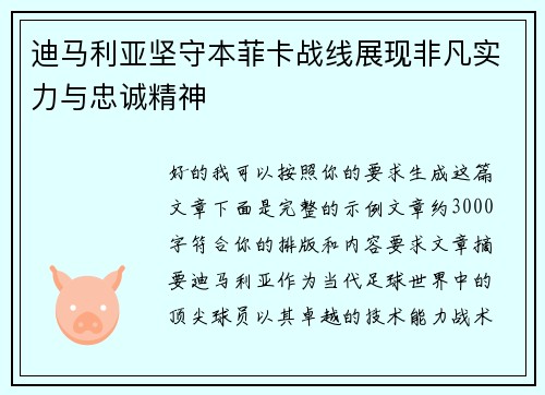 迪马利亚坚守本菲卡战线展现非凡实力与忠诚精神