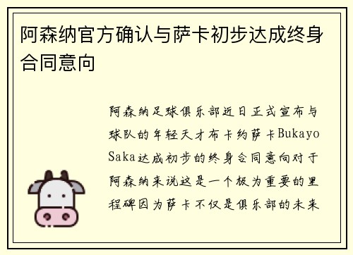 阿森纳官方确认与萨卡初步达成终身合同意向