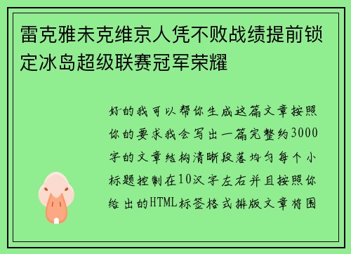 雷克雅未克维京人凭不败战绩提前锁定冰岛超级联赛冠军荣耀
