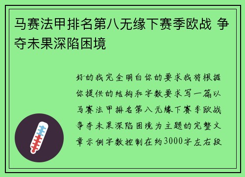 马赛法甲排名第八无缘下赛季欧战 争夺未果深陷困境