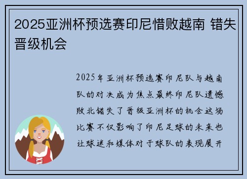 2025亚洲杯预选赛印尼惜败越南 错失晋级机会