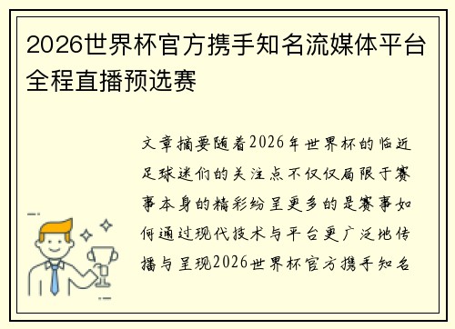 2026世界杯官方携手知名流媒体平台全程直播预选赛
