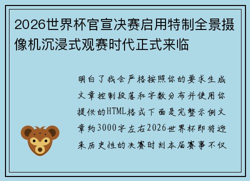 2026世界杯官宣决赛启用特制全景摄像机沉浸式观赛时代正式来临
