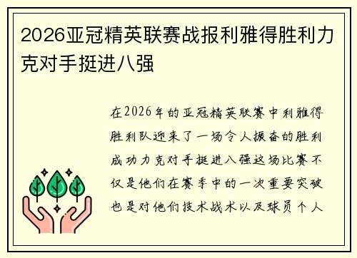 2026亚冠精英联赛战报利雅得胜利力克对手挺进八强