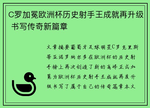 C罗加冕欧洲杯历史射手王成就再升级 书写传奇新篇章