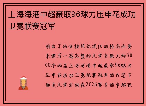 上海海港中超豪取96球力压申花成功卫冕联赛冠军