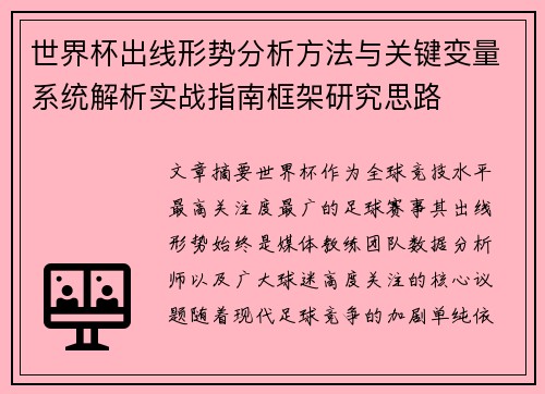 世界杯出线形势分析方法与关键变量系统解析实战指南框架研究思路