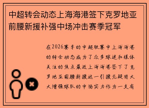 中超转会动态上海海港签下克罗地亚前腰新援补强中场冲击赛季冠军