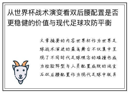 从世界杯战术演变看双后腰配置是否更稳健的价值与现代足球攻防平衡