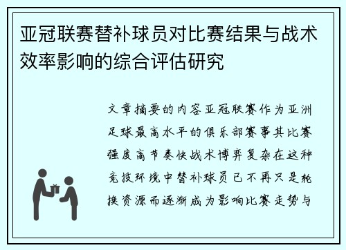 亚冠联赛替补球员对比赛结果与战术效率影响的综合评估研究