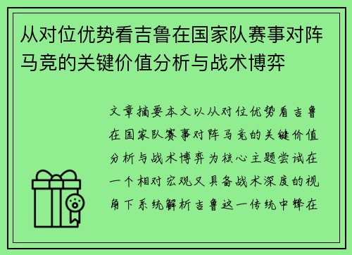 从对位优势看吉鲁在国家队赛事对阵马竞的关键价值分析与战术博弈