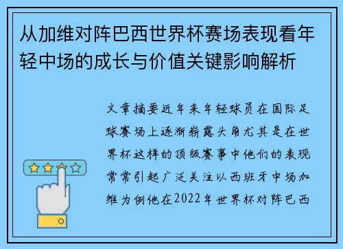 从加维对阵巴西世界杯赛场表现看年轻中场的成长与价值关键影响解析