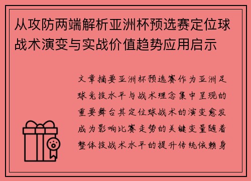 从攻防两端解析亚洲杯预选赛定位球战术演变与实战价值趋势应用启示