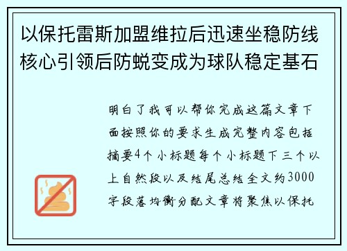 以保托雷斯加盟维拉后迅速坐稳防线核心引领后防蜕变成为球队稳定基石