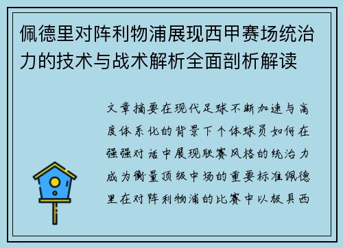 佩德里对阵利物浦展现西甲赛场统治力的技术与战术解析全面剖析解读