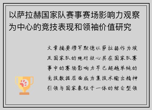 以萨拉赫国家队赛事赛场影响力观察为中心的竞技表现和领袖价值研究