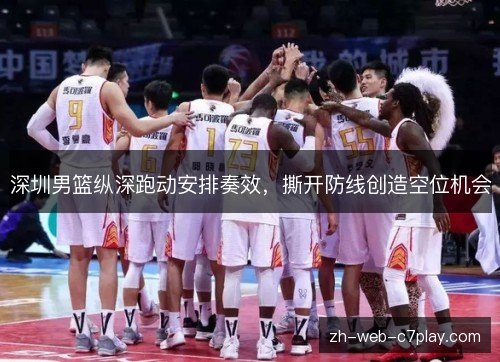 深圳男篮纵深跑动安排奏效，撕开防线创造空位机会